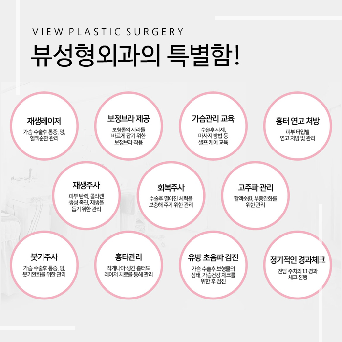 뷰의 가슴사후관리 토탈시스템 관련 이미지 8