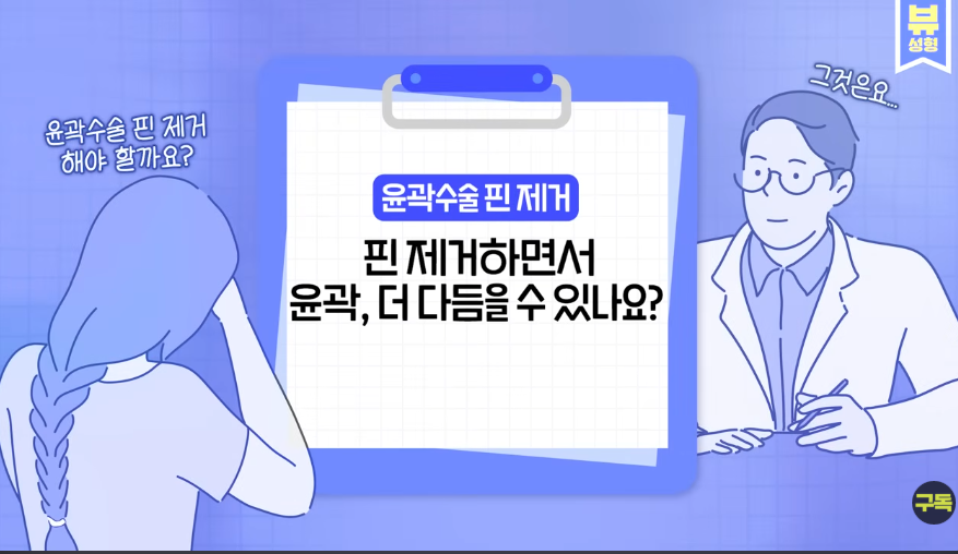[Q&A] Is Pin Removal Really Necessary After Facial Contouring Surgery? We’ll Answer Your Frequently Asked Questions! image 7
