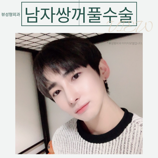 자연스럽고 또렷한 남자쌍꺼풀수술을 원한다면 관련 이미지 4