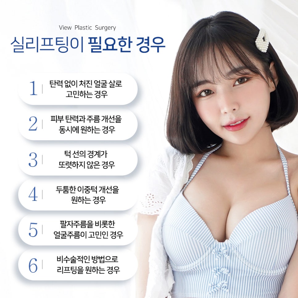 실리프팅 VS 안면거상술, 피부 상태에 맞는 맞춤리프팅 관련 이미지 5
