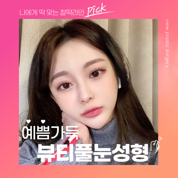 쌍꺼풀수술잘하는병원 뷰성형외과, 다 이유가 있찌🧡 관련 이미지 1
