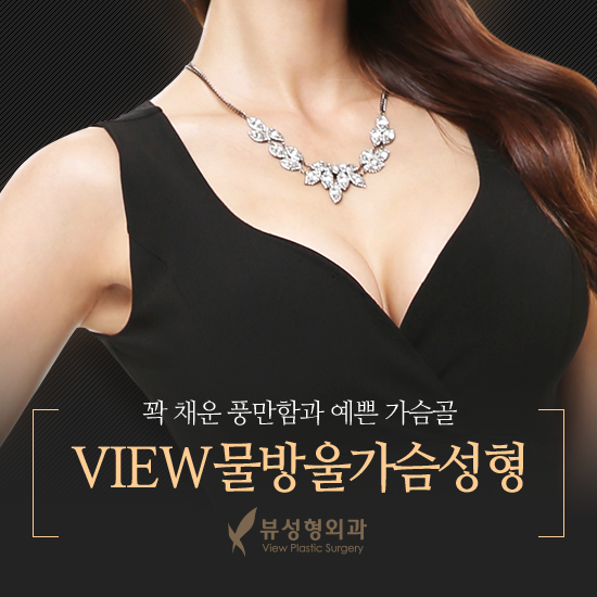 뷰성형외과 물방울 가슴성형 예쁜 가슴골 완성 관련 이미지 6