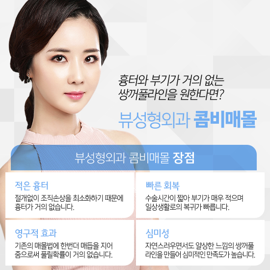 자연스러운 쌍꺼풀수술 콤비매몰 관련 이미지 3