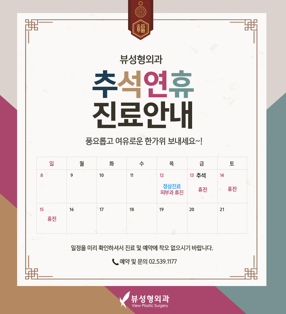 뷰 성형외과 9월 추석 휴진안내 관련 이미지 1