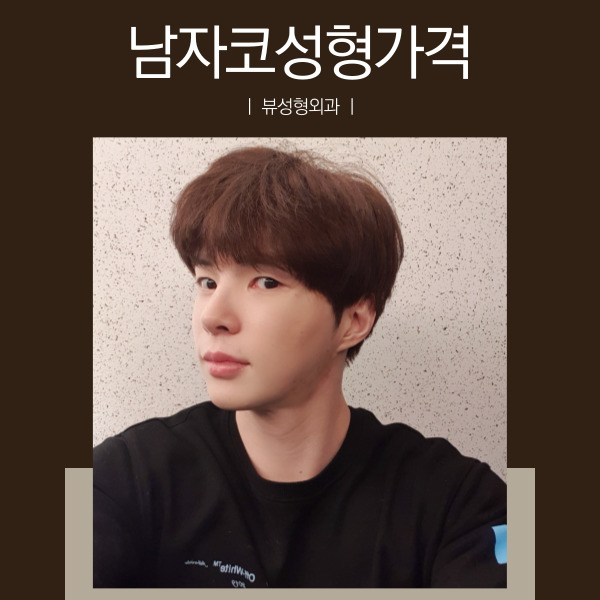 남자코성형가격 적절한 곳! 뷰성형외과 관련 이미지 7