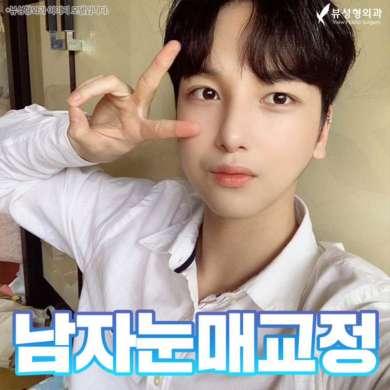 남자눈매교정 개인 상황에 맞춰 뷰에서 관련 이미지 4
