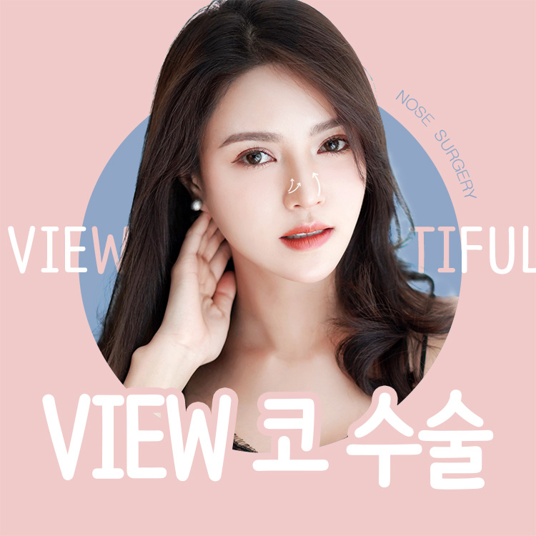 코수술 뷰에서 나에게 맞는 코라인을 찾아볼까 관련 이미지 1