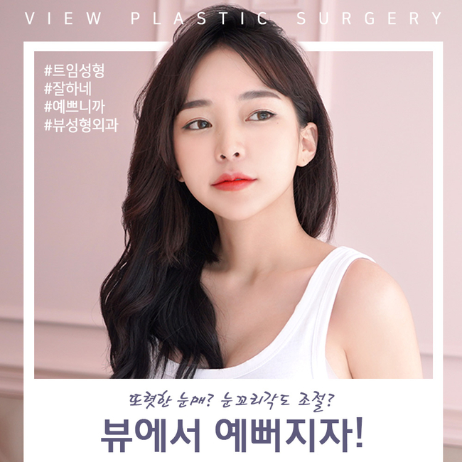 강남트임성형은 뷰성형외과가 찐이다★ 관련 이미지 2