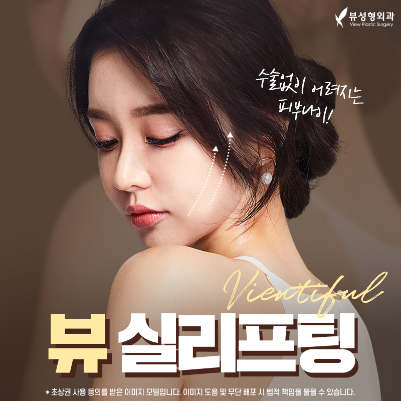 처지고 주름진 피부를 개선하는 다양한 동안성형 방법 관련 이미지 9