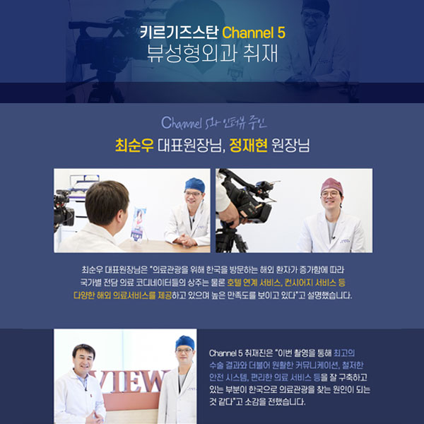 세계가 찾는 "VIEW"_키르기즈스탄 Channel 5 뷰성형외과 취재! 관련 이미지 4