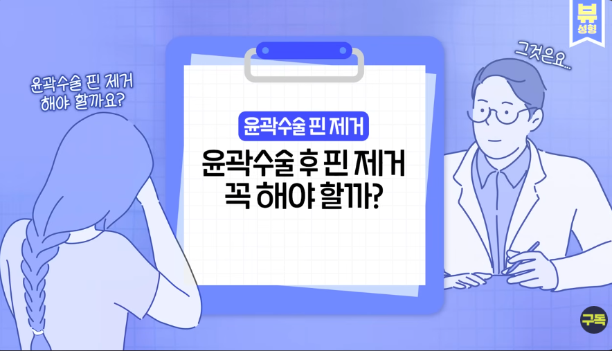 [Q&A] Is Pin Removal Really Necessary After Facial Contouring Surgery? We’ll Answer Your Frequently Asked Questions! image 1