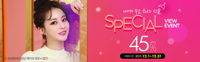 ★추울 겨울 따뜻하게 녹여줄 핫한 뷰성형외과 12월 이벤트★(종료) 관련 이미지 4