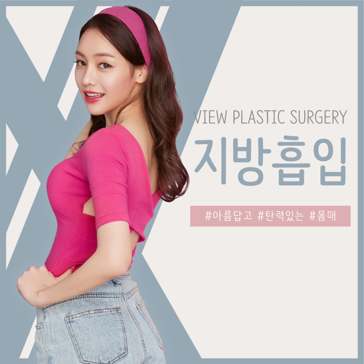 뷰 지방흡입 매끈한 몸매라인 완성 관련 이미지 1