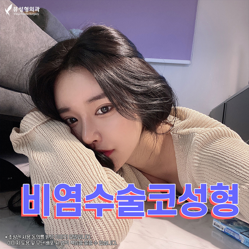 비염수술코성형 다양한 조건을 확인해서 관련 이미지 1