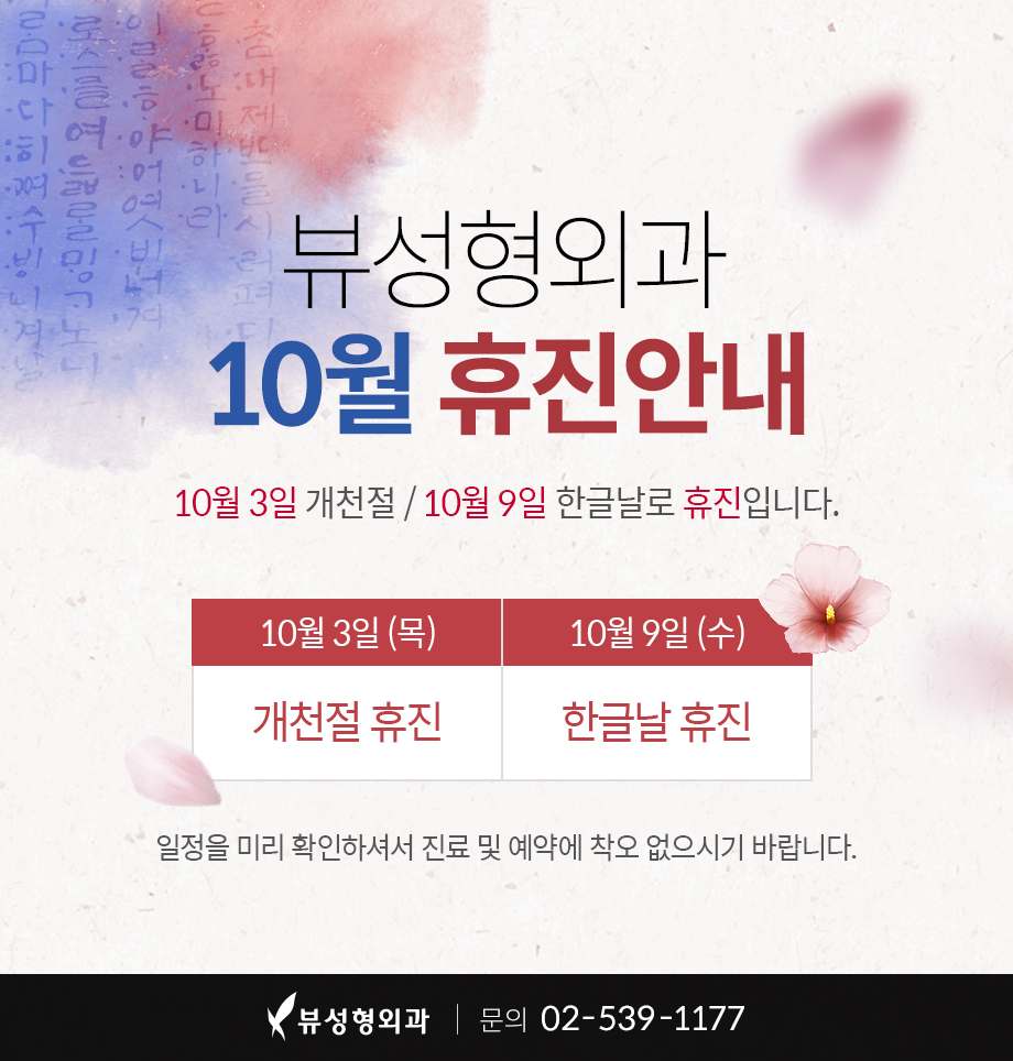 뷰 성형외과 10월 휴진안내 관련 이미지 1