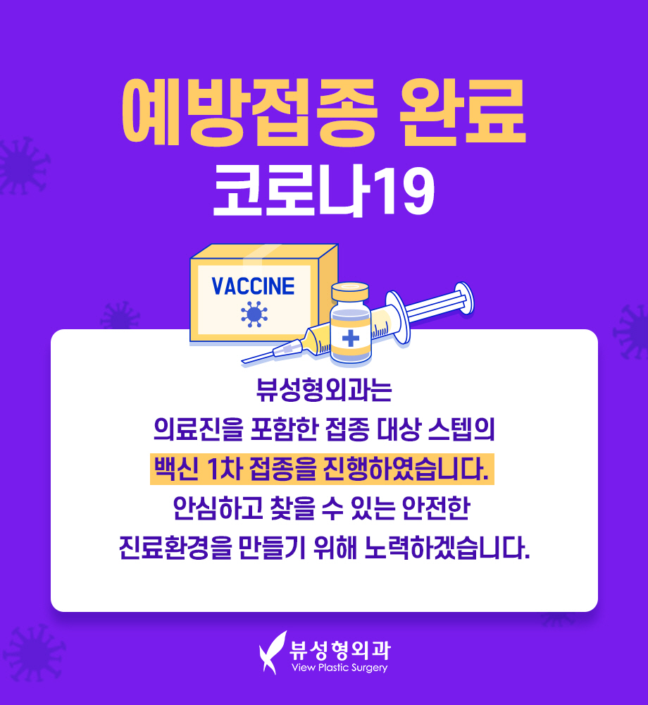 뷰성형외과 환자 안전 위한 방역시스템 강화, 안심하고 내원하세요! 관련 이미지 2