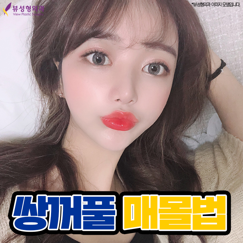 쌍꺼풀매몰법, 뷰에서 빠른 회복까지! 관련 이미지 1