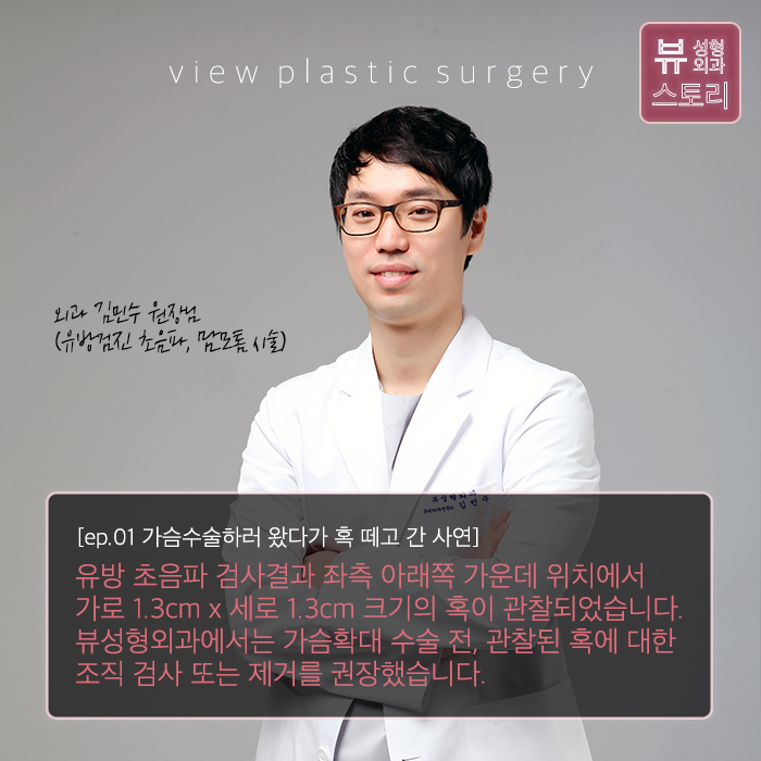 <VIEW Ep.01> 가슴수술하러 왔다가 혹떼고 간 사례 관련 이미지 4