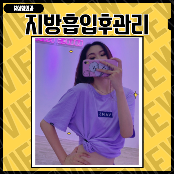 지방흡입후관리 왜 중요할까? 관련 이미지 6