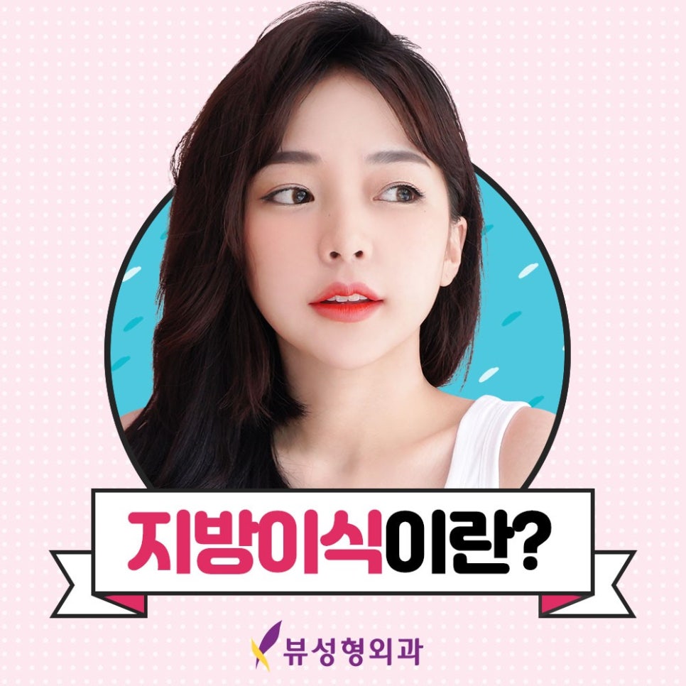 밋밋한 얼굴을 볼륨감 있게 입체적으로 개선하는 지방이식 관련 이미지 3