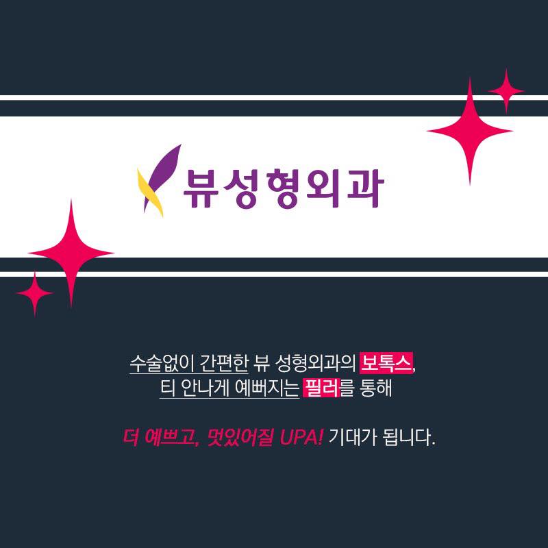 뷰성형외과 x UPA, 보톡스 필러 시술권 이벤트 관련 이미지 5