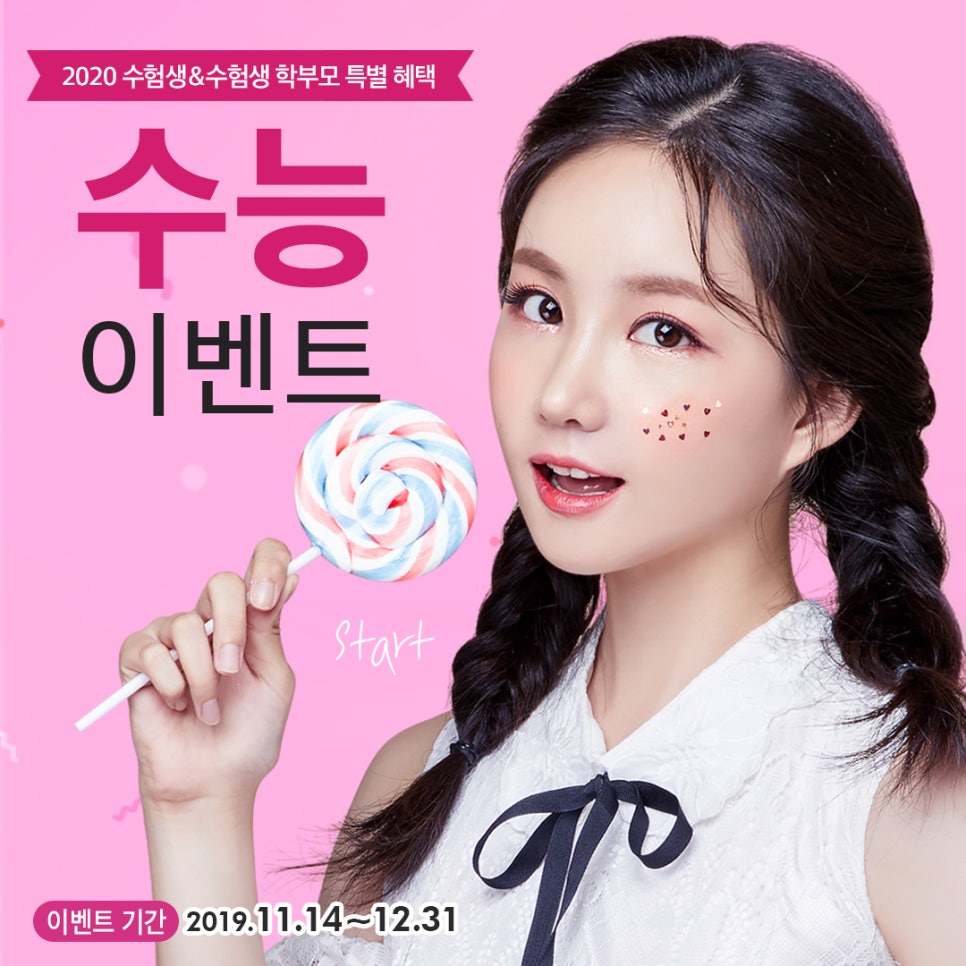 [뷰성형외과 수능이벤트] 이제 수험생하고 싶은거 다 해&hearts; 관련 이미지 1