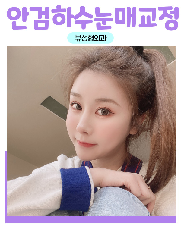 안검하수눈매교정 쌍꺼풀수술 차이점은? 관련 이미지 5