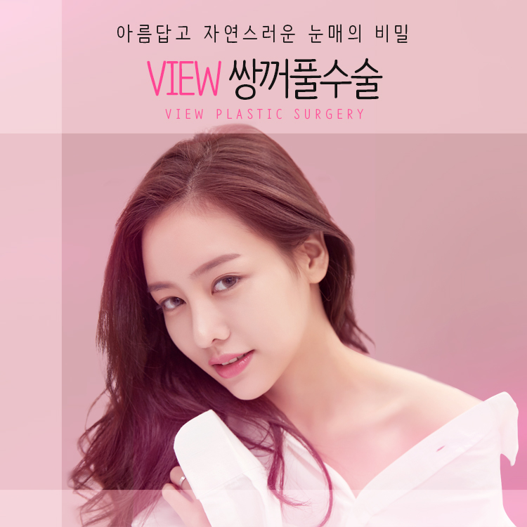 쌍꺼풀수술 잘하는 VIEW 관련 이미지 1