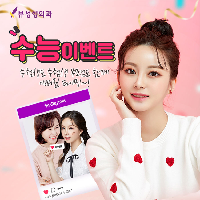 ★부모님도 함께 하는 뷰성형외과 수능이벤트★ 관련 이미지 1