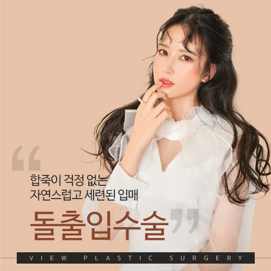 뷰 돌출입수술로 합죽이 걱정없이! 관련 이미지 1