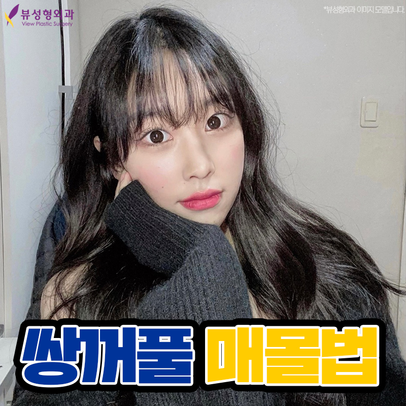 쌍꺼풀매몰법, 뷰에서 빠른 회복까지! 관련 이미지 7