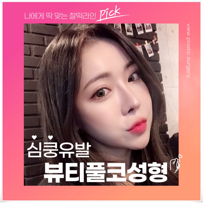 뷰성형외과 코성형종류 나에게 적합한 방법은? 관련 이미지 1