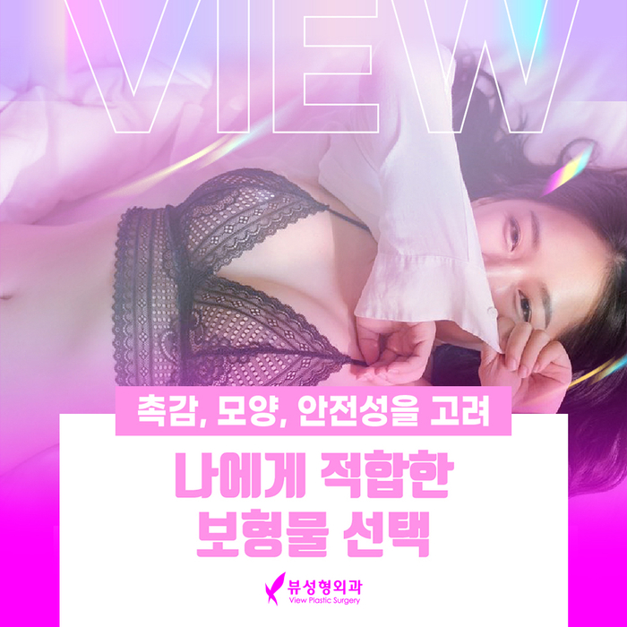 자연스런 가슴성형, 본인에게 적합한 보형물 및 절개방법 선택 중요 관련 이미지 3