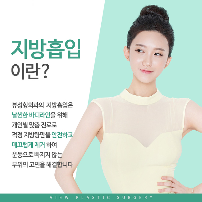 뷰성형외과 지방흡입으로 숨어있는 군살 순삭하자! 관련 이미지 2