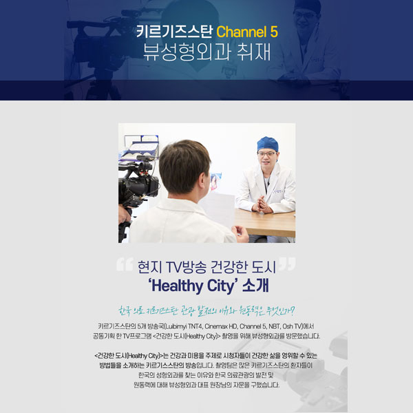 세계가 찾는 "VIEW"_키르기즈스탄 Channel 5 뷰성형외과 취재! 관련 이미지 2