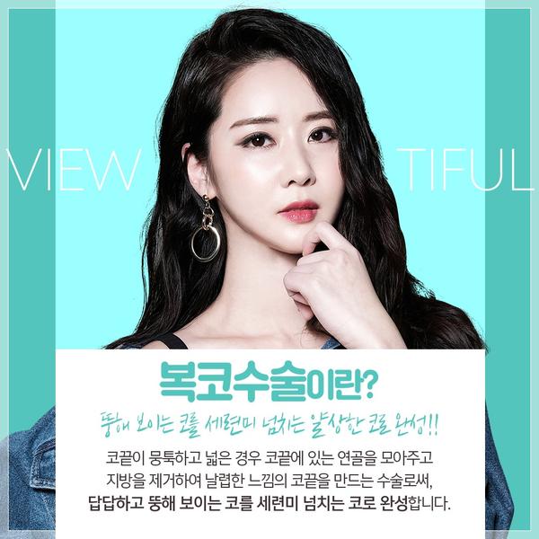 뭉툭한 코끝, 뷰성형외과 복코수술로 슬림하게~! 관련 이미지 3