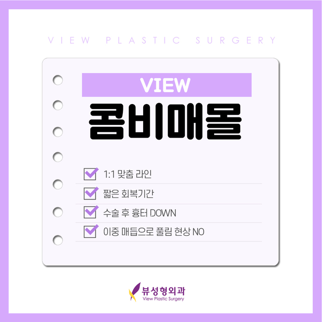 매몰법잘하는곳 뷰성형외과 콤비매몰이라면 관련 이미지 6