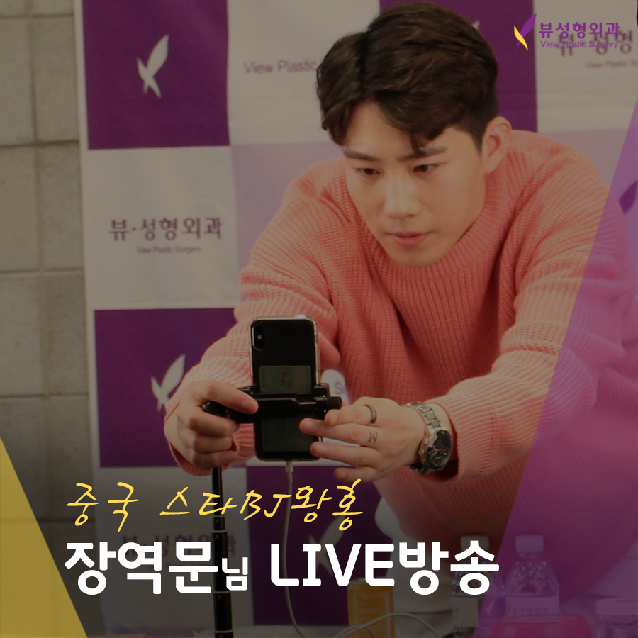 중국 스타BJ왕홍[장역문(张译文)] 뷰성형외과 LIVE방송 관련 이미지 1