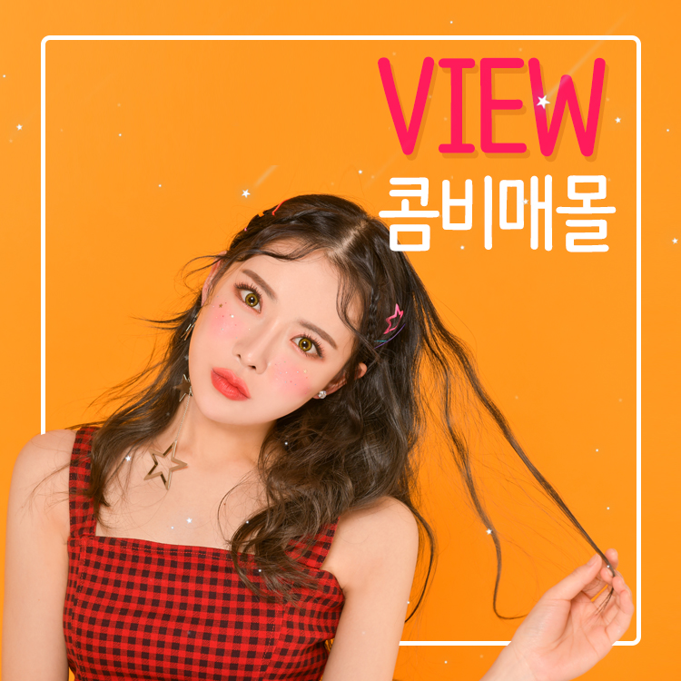 VIEW만의 콤비매몰로 또렷한 눈매 완성 관련 이미지 1
