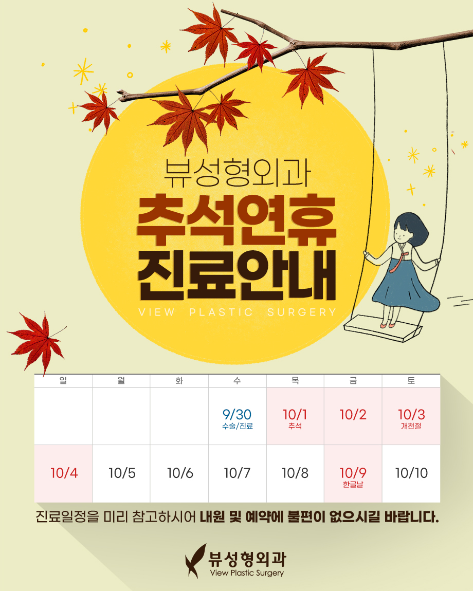 ★ 뷰성형외과 2020년 추석연휴 진료안내 ★ 관련 이미지 1