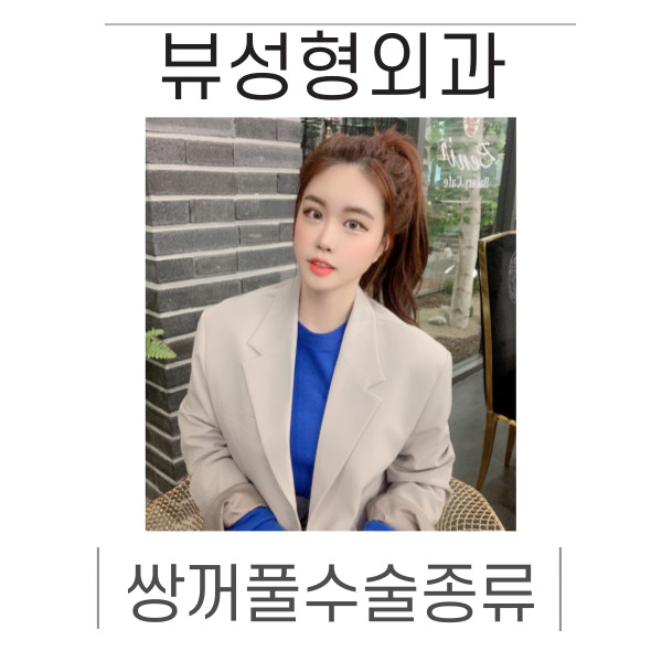 쌍꺼풀수술종류 알아보기 관련 이미지 1
