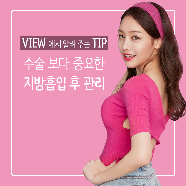지방흡입 보다 중요한 후관리 관련 이미지 1