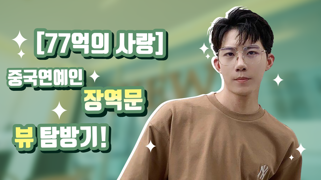 '77억의 사랑' 장역문 뷰성형외과 방문기 관련 이미지 1