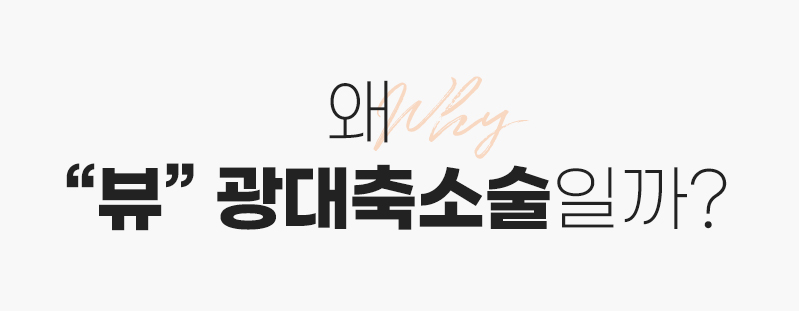 광대축소 하기전에 필수로 알아야 할 것은? 관련 이미지 4