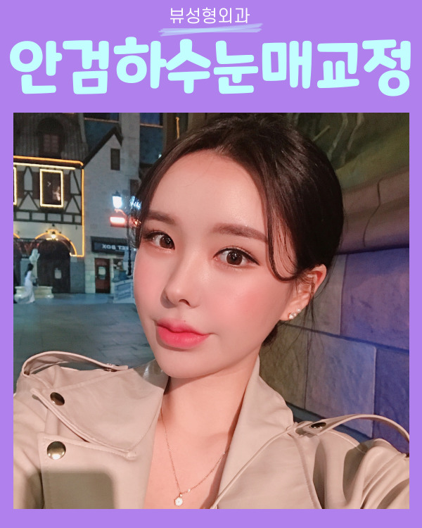 안검하수눈매교정 쌍꺼풀수술 차이점은? 관련 이미지 4