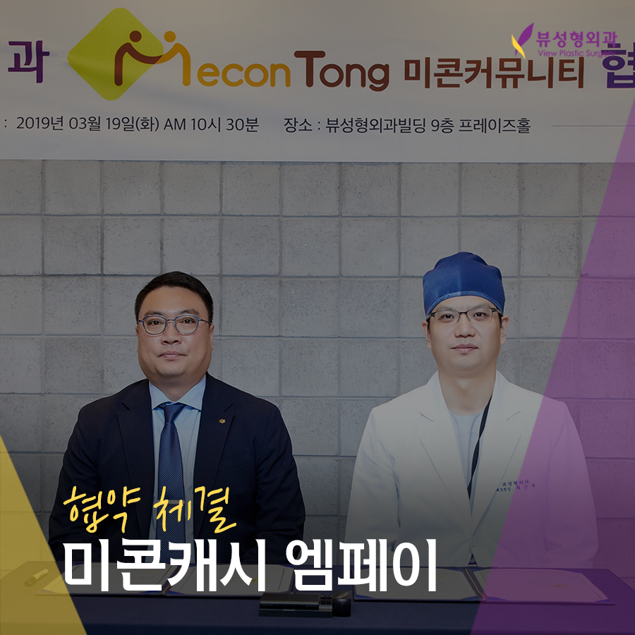 뷰성형외과 미콘캐시 엠페이 결제 시스템 도입 협약식 관련 이미지 1