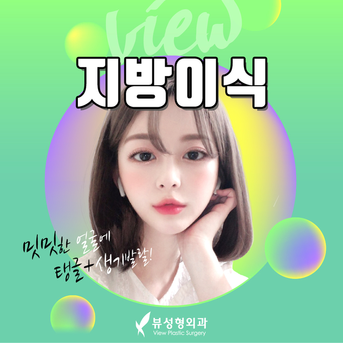 밋밋한 얼굴을 볼륨감 있게 입체적으로 개선하는 지방이식 관련 이미지 2