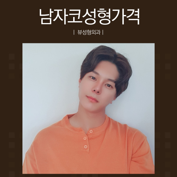 남자코성형가격 적절한 곳! 뷰성형외과 관련 이미지 4