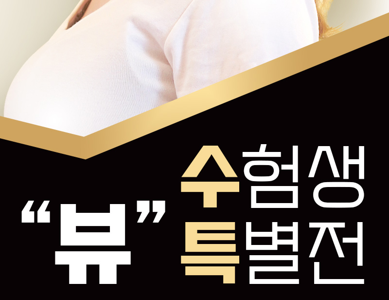 수험생성형 수능이벤트로 할인까지 관련 이미지 3