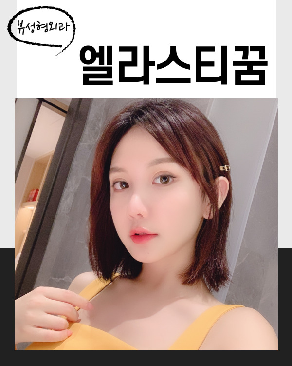 동안 얼굴의 비결! 엘라스티꿈 관련 이미지 6